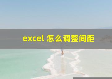 excel 怎么调整间距